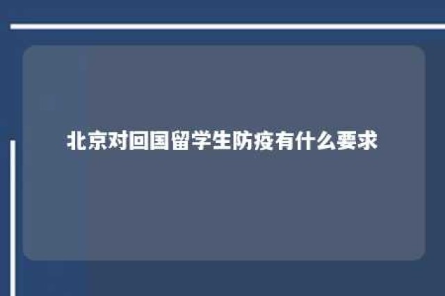 北京对回国留学生防疫有什么要求 海外留学生回国北京防疫手续